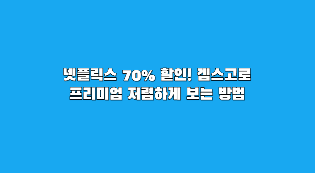 넷플릭스